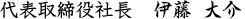 代表取締役社長　伊藤   大介